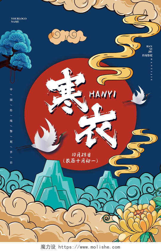 国潮风传统祭祀节日寒衣节宣传海报设计